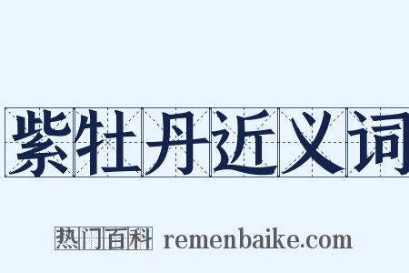 紫牡丹近义词是什么意思的图片